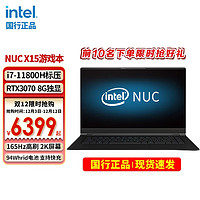 英特尔（Intel）游戏本NUCX15笔记本电脑RTX3060/3070独显i7满血版大屏轻薄本RTX3070/准系统（无内存无固态硬盘）165Hz高刷/i7-11800H