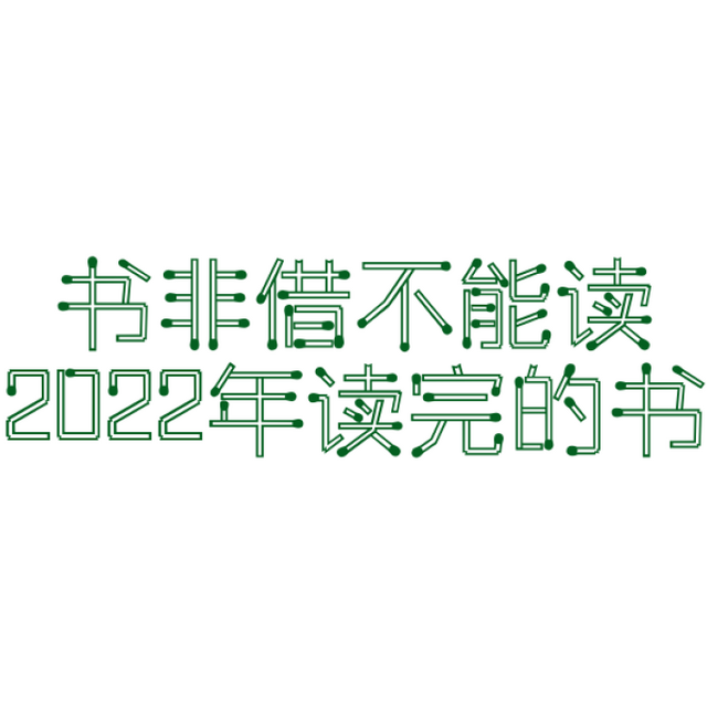 2022年我看完的书（竟然真的看完了！）