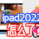 入门版ipad 2022怎么就人人喊打？谈谈这款不太香的ipad【产品攻略】