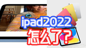 入门版ipad 2022怎么就人人喊打？谈谈这款不太香的ipad【产品攻略】