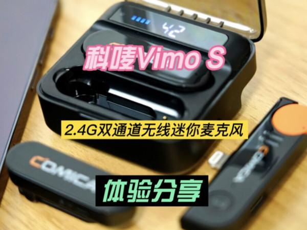 科唛Vimo S 2.4G双通道无线迷你麦克风体验