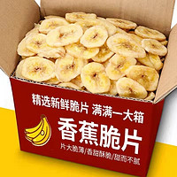 香脆香蕉片水果干酥脆香蕉干片芭蕉干休闲果
