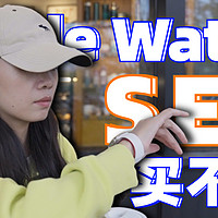 【图图测评】女生为什么会购买Apple Watch SE2
