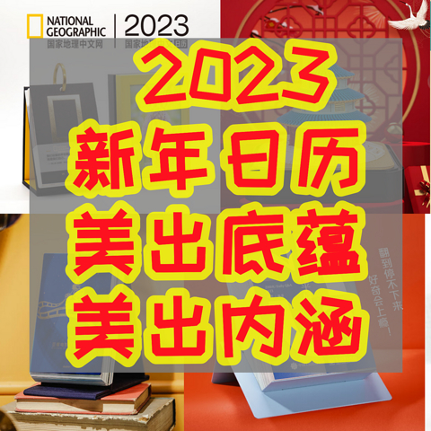 2023十款新年日历，美出底蕴，美出内涵