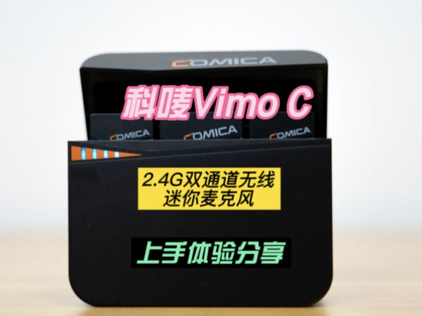 科唛Vimo C 2.4G无线迷你麦克风上手体验