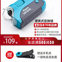 Vixen日本进口70-140倍高清免支架手持便携式显微镜手机放大镜带UV灯镜头迷你小学生儿童科学实验玩具带标