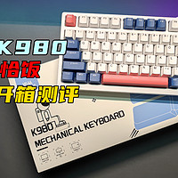 迈从K980现在还值得买吗？看完你就知道了！