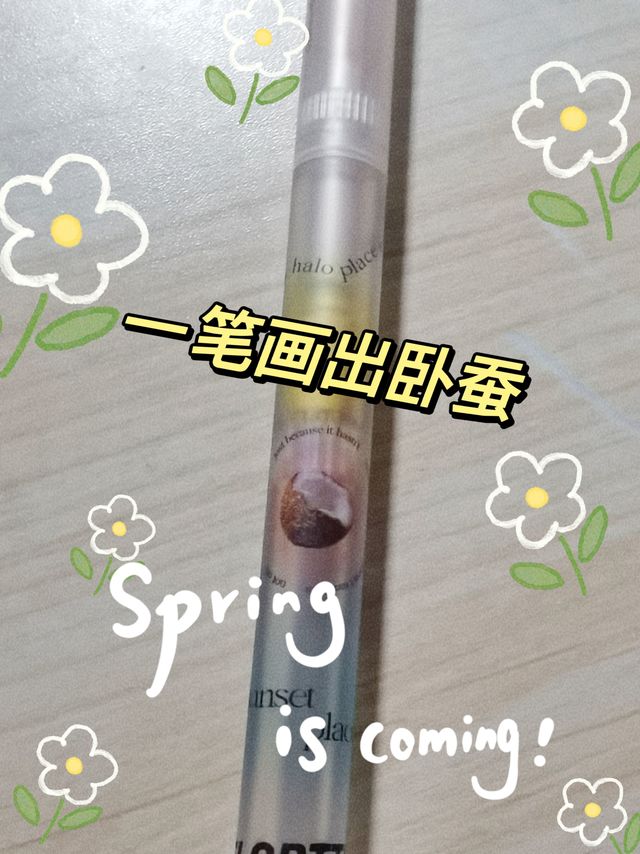 适合新手的超好用卧蚕高光提亮笔