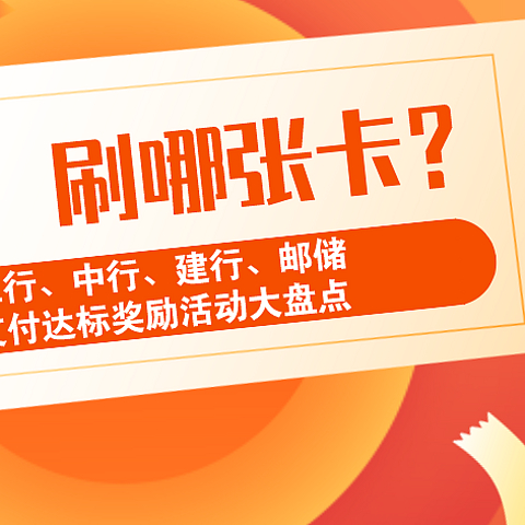 双十二购物，刷什么银行卡最划算？工行、中行、建行、邮储支付优惠盘点，赶紧收藏！