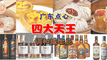 享受美酒 篇六：美酒配美食——广东人吃早茶也喝上威士忌了