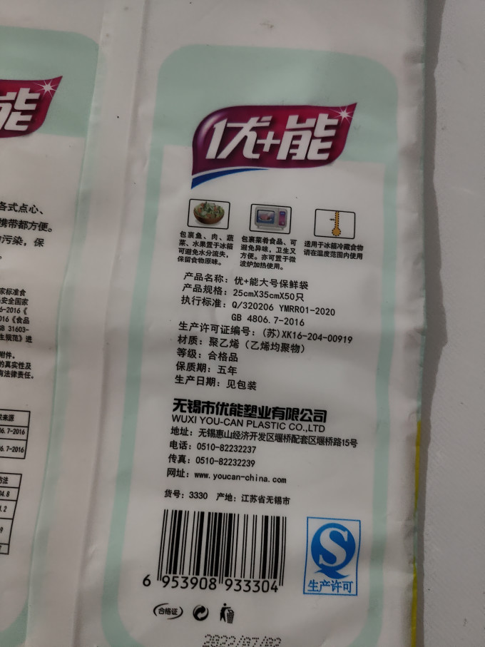 优+能保鲜袋