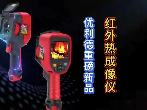 优利德无双系列触屏可调焦红外热成像仪