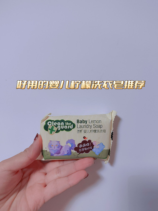 不伤手的婴儿柠檬皂洗的真干净