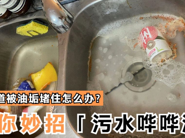 下水道堵住怎么办？教你一招：污水哗哗流