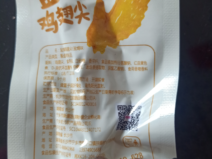 好味来鸡鸭零食