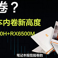 全金属游戏本？玄派玄机星R7-6800H+RX6500M