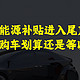 新能源补贴进入尾声，现在购车划算还是等以后？