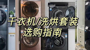 2022年万元洗烘套装哪个好？烘干机怎么选？烘干机/干衣机/洗烘套装推荐