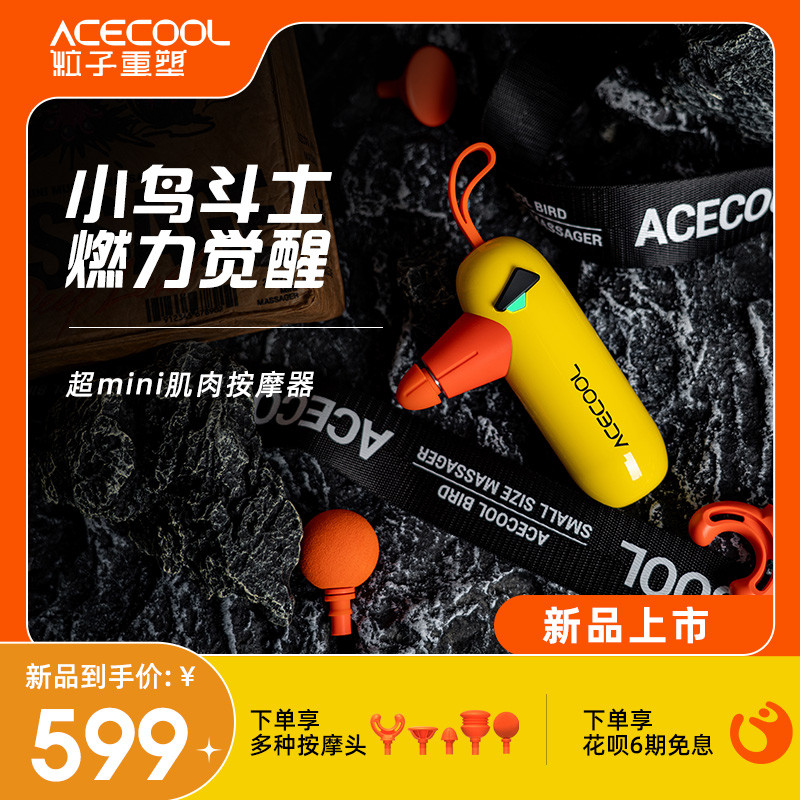 ACECOOL粒子重塑小鸟斗士迷你筋膜枪：一“击”到位，燃力觉醒