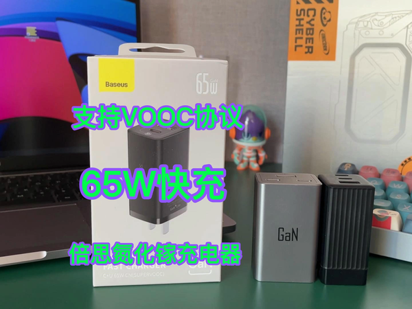 支持VOOC快充协议 倍思65W氮化镓充电器评测