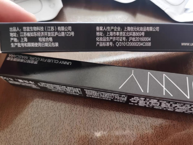 悠宜睫毛膏/睫毛滋养液