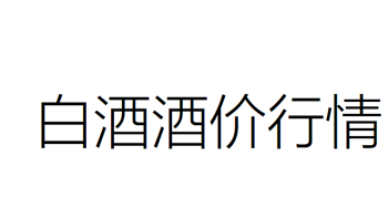 12月6日白酒行情——茅台五粮液泸州老窖系列行情价汇总