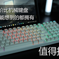 钛度彩戏师机械键盘：高性价比还兼具DIY性