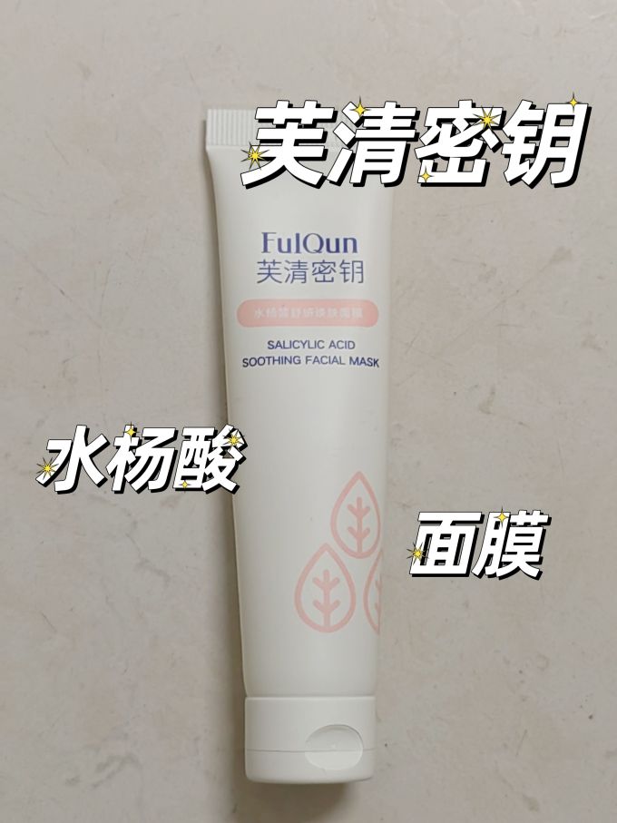 芙清密钥涂抹面膜