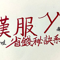 汉服 篇一：【汉服省钱绝活】那些年我在重回汉唐买过的白菜/喜or不喜/怎么买到大力度折扣？