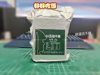 90压缩干粮食用体验