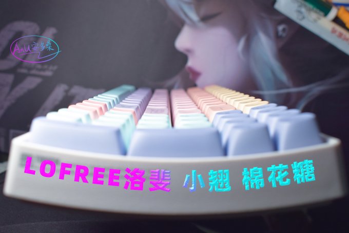 洛斐键盘