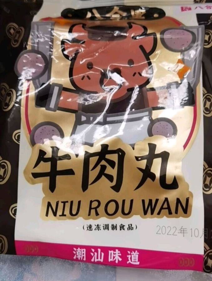 八合里火锅丸子