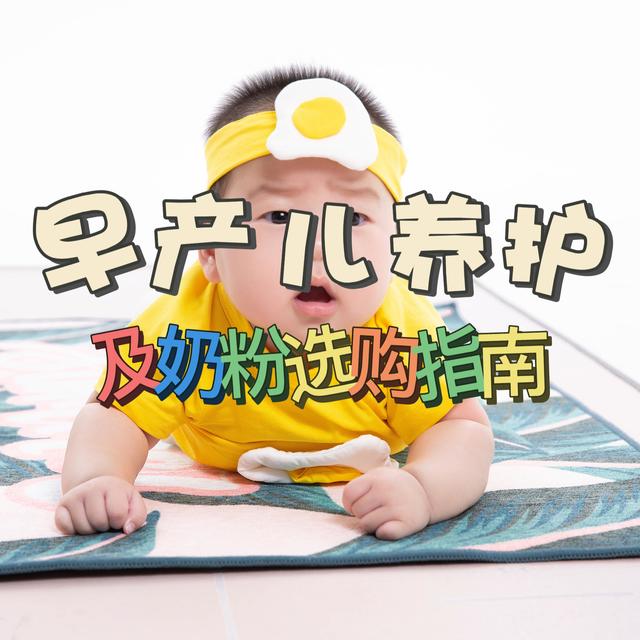 你知道早产儿怎么养护吗？二娃奶爸倾情奉献，早产儿养护及奶粉选购指南