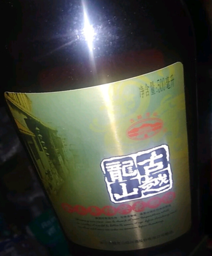 古越龙山黄酒/养生酒