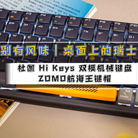 数码快分享 篇六十九：别有风味，桌面上的瑞士糖｜杜伽 Hi Keys 双模机械键盘 & ZOMO航海王键帽