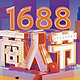 12月8日！1688商人节来袭，这波福利你一定要知道！（服饰篇）