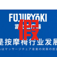 号称日本进口的日本富士按摩椅Fujiiryoki，其实是台湾公司......