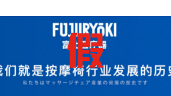 号称日本进口的日本富士按摩椅Fujiiryoki，其实是台湾公司......