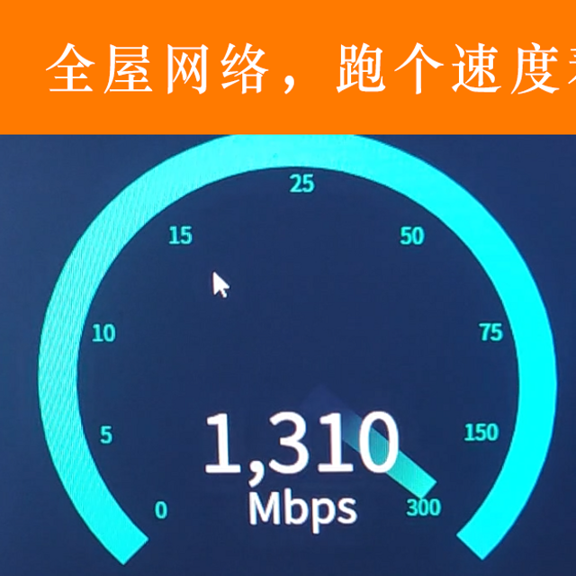 全屋2500M网络实测结果来了，测个速看看！