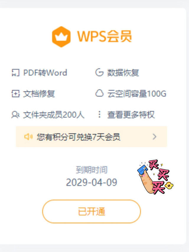 社畜必备，WPS会员我直接买到了2029年……