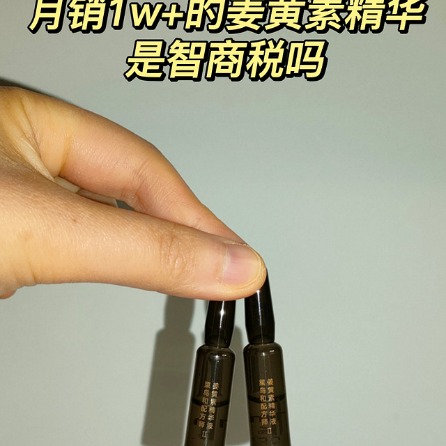 月销1w+的姜黄素精华，是智商税吗