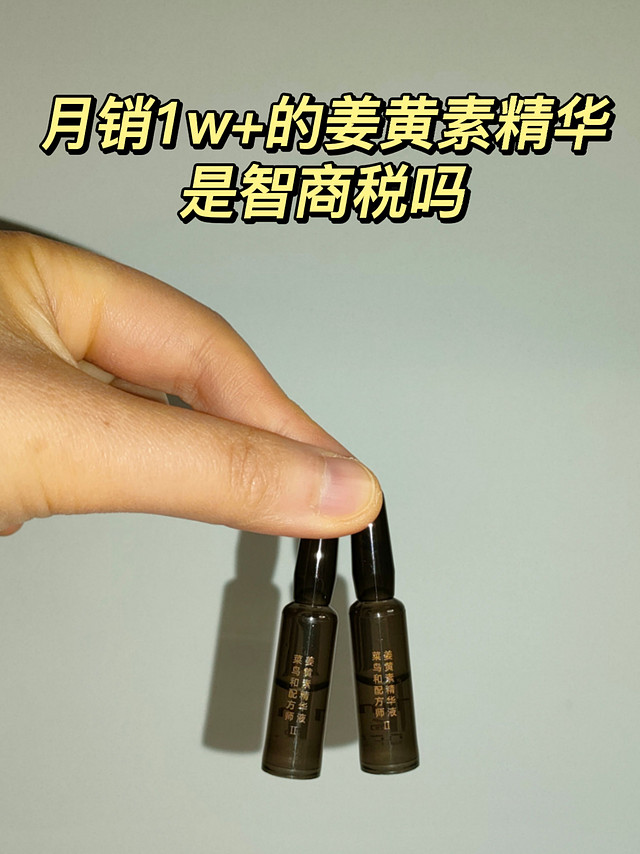 月销1w+的姜黄素精华，是智商税吗