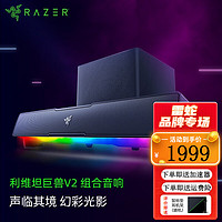 雷蛇（Razer）2022年新款利维坦巨兽V2条形RGB蓝牙音箱音响THX7.1电脑游戏低音炮组合利维坦巨兽V2
