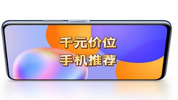 千元价位手机推荐，趁着年前给爸妈换个新手机！
