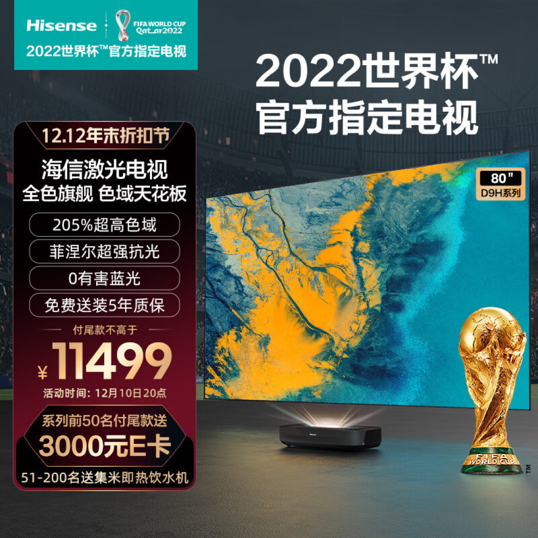投影研究院Vol.53:海信激光电视,卡塔尔世界杯不能错过的观影好物~