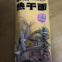 超级好吃的热干面推荐冲