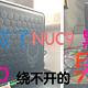 NUC 9 黑苹果—我是你绕不开的 Man