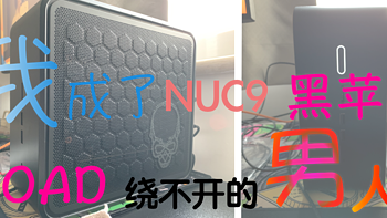 nuc9 黑苹果 篇一：NUC 9 黑苹果—我是你绕不开的 Man