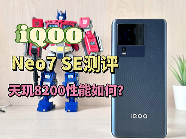 iQOO Neo7 SE：首发天玑8200，表现到底如何