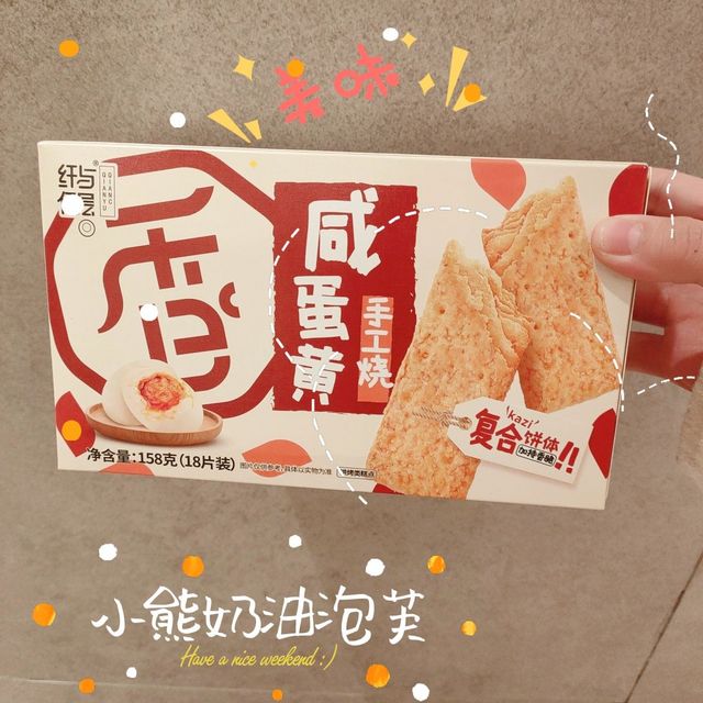 咸蛋黄的香味苏琪脆纤维饼